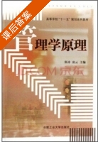 管理学原理 课后答案 (凌云 张祎) - 封面