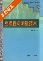 互换性与测量技术 课后答案 (黄镇昌) - 封面