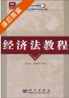 经济法教程 课后答案 (王宝山 孙海涛) - 封面