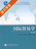 国际贸易学 第三版 课后答案 (李小北 张守凤) - 封面