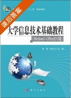 大学信息技术基础教程 windows7+office2010版 课后答案 (梁栋 赵中文) - 封面