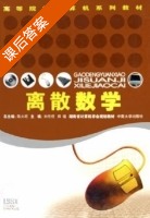 离散数学 课后答案 (陈火旺) - 封面