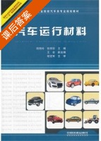 汽车运行材料 课后答案 (胡海玲 张丽彩) - 封面