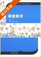 离散数学 课后答案 (孙道德 王敏生) - 封面