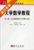 大学数学教程 第三册 课后答案 (韩旭里) - 封面