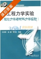 工程力学实验 理论力学与材料力学实验 课后答案 (王杏银 胡鹏) - 封面
