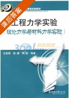 工程力学实验 理论力学与材料力学实验 课后答案 (王杏银 胡鹏) - 封面