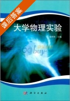 大学物理实验 课后答案 (张怀作) - 封面