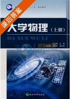 大学物理 上册 课后答案 (刘文娟 王红梅) - 封面