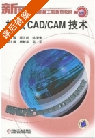 机械CAD/CAM技术 课后答案 (蔡汉明 陈清奎) - 封面