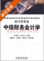 中级财务会计学 课后答案 (李素英 吴永立) - 封面