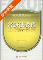 经济法教程 课后答案 (李平) - 封面