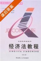 经济法教程 第八版 课后答案 (张咏莲 罗燕) - 封面