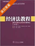 经济法教程 第九版 课后答案 (罗燕 张咏莲) - 封面