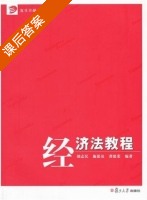 经济法教程 课后答案 (胡志民 施延亮) - 封面