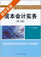 成本会计实务 第二版 课后答案 (董淑芳) - 封面