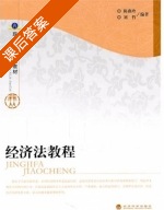 经济法教程 课后答案 (陈燕玲 刘哲) - 封面
