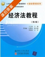 经济法教程 第二版 课后答案 (王立波) - 封面