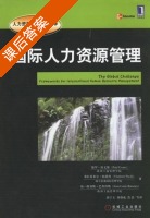 国际人力资源管理 课后答案 (埃文斯 唐宁玉) - 封面