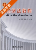 经济法教程 课后答案 (金慧华 张建华) - 封面