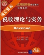 税收理论与实务 课后答案 (倪翔南 孙晓娟) - 封面