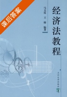 经济法教程 课后答案 (马玉霞 王赫) - 封面