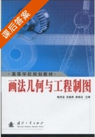 画法几何与工程制图 课后答案 (鲍泽富 吴春燕) - 封面