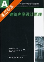 建筑声学设计原理 课后答案 (吴硕贤 张三明) - 封面