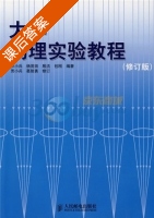 大学物理实验教程 修订版 课后答案 (贾小兵 杨茂田) - 封面