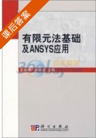 有限元法基础及ANSYS应用 课后答案 (王新荣 陈永波) - 封面