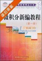 微积分新编教程 第一册 课后答案 (丁正中) - 封面