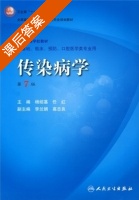 传染病学 第七版 课后答案 (杨绍基 任红) - 封面