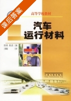 汽车运行材料 课后答案 (郎全栋 董元虎) - 封面