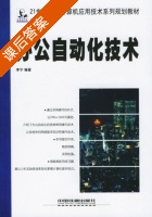 办公自动化技术 课后答案 (李宁) - 封面