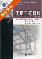 土木工程材料 第二版 课后答案 (彭小芹 马铭彬) - 封面