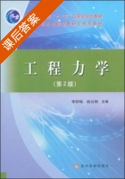 工程力学 第二版 课后答案 (李舒瑶 赵云翔) - 封面