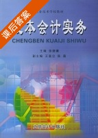 成本会计实务 课后答案 (徐德镛 王富中) - 封面