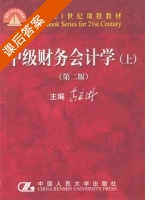 中级财务会计学 第二版 上册 课后答案 (葛家澍) - 封面