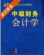 中级财务会计学 课后答案 (戴新民) - 封面