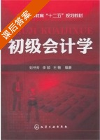 初级会计学 课后答案 (刘书芳 李颖) - 封面