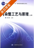 染整工艺与原理 上册 课后答案 (阎克路) - 封面