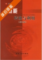热能转换与利用 第二版 课后答案 (汤学忠) - 封面