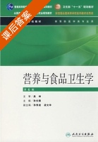 营养与食品卫生学 课后答案 (孙长颢 孙秀发) - 封面