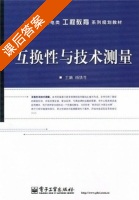 互换性与技术测量 课后答案 (杨铁牛) - 封面