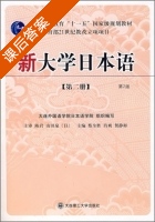 新大学日本语 第二版 第二册 课后答案 (蔡全胜 肖爽) - 封面