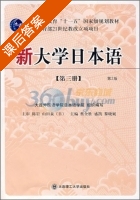 新大学日本语 第二版 第三册 课后答案 (蔡全胜 盛凯) - 封面