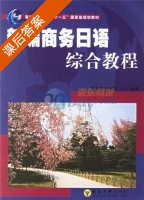 新编商务日语综合教程 课后答案 (罗萃萃 阿部诚) - 封面