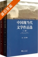 中国现当代文学作品选 课后答案 (高玉) - 封面