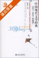 中国现代文学经典 1917 2010 精编本 课后答案 (朱栋霖) - 封面