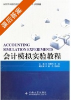 会计模拟实验教程 课后答案 (刘惠利 王红) - 封面